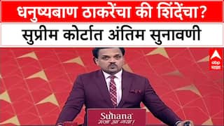Shiv Sena Symbol Case: धनुष्यबाण कोणाचा? Supreme Court मध्ये 12 नोव्हेंबरला अंतिम सुनावणी, Thackeray गटाचं भवितव्य ठरणार?