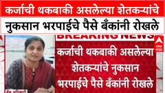 Farmer Distress: सरकारी मदतीवर बँकांचा 'होल्ड', Chhatrapati Sambhajinagar मधील शेतकरी हवालदिल