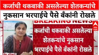 Farmer Distress: सरकारी मदतीवर बँकांचा 'होल्ड', Chhatrapati Sambhajinagar मधील शेतकरी हवालदिल