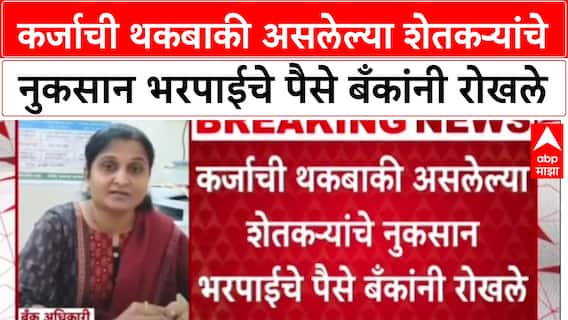 Farmer Distress: सरकारी मदतीवर बँकांचा 'होल्ड', Chhatrapati Sambhajinagar मधील शेतकरी हवालदिल