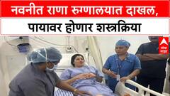 Navneet Rana Health : नवनीत राणा रुग्णालयात दाखल, पायावर होणार शस्त्रक्रिया