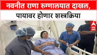 Navneet Rana Health : नवनीत राणा रुग्णालयात दाखल, पायावर होणार शस्त्रक्रिया