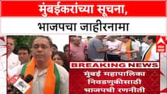 BMC Elections: 'महायुतीचा महापौर निवडून आल्यानंतर जाहीरनामा अमलात आणू', भाजपचे आश्वासन