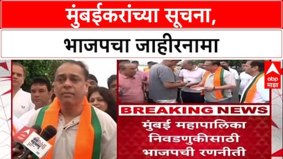 BMC Elections: 'महायुतीचा महापौर निवडून आल्यानंतर जाहीरनामा अमलात आणू', भाजपचे आश्वासन