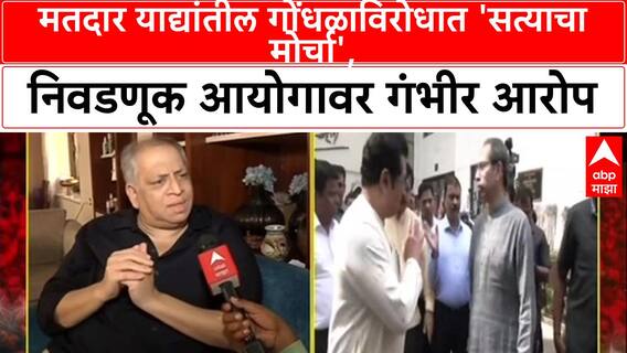 Avinash Abhaynkar On Voter: मतदार याद्यांतील गोंधळाविरोधात 'सत्याचा मोर्चा', निवडणूक आयोगावर गंभीर आरोप