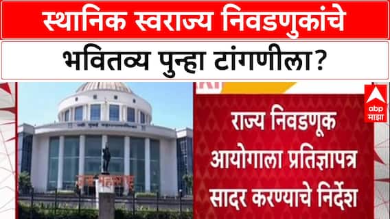 Local Body Polls: प्रभाग रचना आणि आरक्षणावरील याचिकांवर २७ नोव्हेंबरला अंतिम सुनावणी