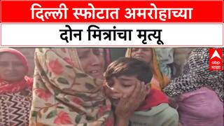 Delhi Blast: दिल्ली स्फोटात अमरोहाच्या दोन मित्रांचा मृत्यू, नातेवाईकांचा आक्रोश