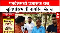 Mahapalikech Mahasangram Panvel मध्ये प्रशासकीय राजवट, अधिकारी मनमानी करत असल्याचा नागरिकांचा आरोप