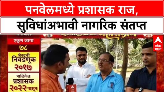 Mahapalikech Mahasangram Panvel मध्ये प्रशासकीय राजवट, अधिकारी मनमानी करत असल्याचा नागरिकांचा आरोप