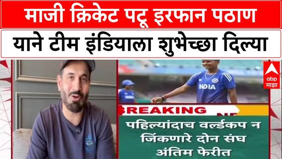 CWC25 Final: '...1983 सारखं Inspire करण्याची संधी', Irfan Pathan कडून Team India ला वर्ल्डकपसाठी शुभेच्छा