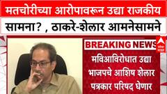 Vote Theft Row: मतचोरीच्या आरोपावरून उद्या राजकीय सामना? , ठाकरे-शेलार आमनेसामने