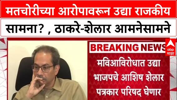 Vote Theft Row: मतचोरीच्या आरोपावरून उद्या राजकीय सामना? , ठाकरे-शेलार आमनेसामने