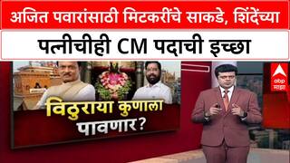 CM Race: 'अजितदादा मुख्यमंत्री होवोत', मिटकरींचं विठ्ठलाला साकडं; शिंदे यांच्या पत्नी लता शिंदेंचीही इच्छा.