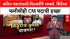 CM Race: 'अजितदादा मुख्यमंत्री होवोत', मिटकरींचं विठ्ठलाला साकडं; शिंदे यांच्या पत्नी लता शिंदेंचीही इच्छा.