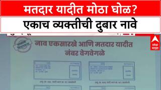 Voter List Fraud: मतदार यादीत मोठा घोळ? एकाच व्यक्तीची दुबार नावे