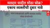Voter List Fraud: मतदार यादीत मोठा घोळ? एकाच व्यक्तीची दुबार नावे