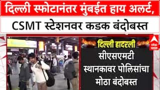 Mumbai Alert:Delhi तील स्फोटानंतर Mumbai हाय अलर्टवर,Devendra Fadnavis यांनी घेतला सुरक्षेचा आढावा