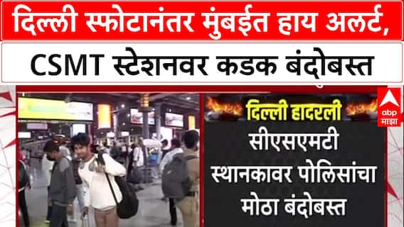 Mumbai Alert:Delhi तील स्फोटानंतर Mumbai हाय अलर्टवर,Devendra Fadnavis यांनी घेतला सुरक्षेचा आढावा