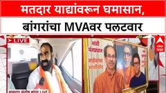 Santosh Banger on Satyacha Morcha :'पराभव दिसल्याने MVA चा मोर्चा',बांगरांचा पलटवार
