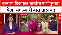 kalyan Water Issue : कल्याण टिटवाळा शहरांचा पाणीपुरवठा येत्या मंगळवारी बारा तास बंद