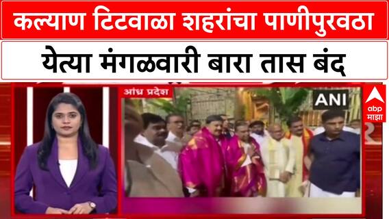 kalyan Water Issue : कल्याण टिटवाळा शहरांचा पाणीपुरवठा येत्या मंगळवारी बारा तास बंद