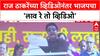 Ashish Shelar on Raj Thackeray : राज ठाकरेंच्या व्हिडिओनंतर भाजपचा 'लाव रे तो व्हिडिओ'