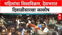 Womens World Cup Historic Win: 'हमारी छोरियां क्या छोरों से कम हैं?',महिलांचा विश्वविक्रम, देशभरात दिवाळीसारखा जल्लोष