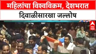 Womens World Cup Historic Win: 'हमारी छोरियां क्या छोरों से कम हैं?',महिलांचा विश्वविक्रम, देशभरात दिवाळीसारखा जल्लोष