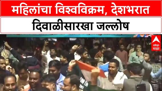 Womens World Cup Historic Win: 'हमारी छोरियां क्या छोरों से कम हैं?',महिलांचा विश्वविक्रम, देशभरात दिवाळीसारखा जल्लोष