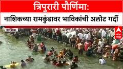 Dev Diwali: 'जणू कुंभमेळाच!', Nashik च्या Ramkund वर भाविकांची अलोट गर्दी