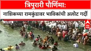 Dev Diwali: 'जणू कुंभमेळाच!', Nashik च्या Ramkund वर भाविकांची अलोट गर्दी