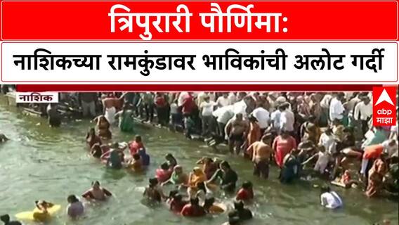 Dev Diwali: 'जणू कुंभमेळाच!', Nashik च्या Ramkund वर भाविकांची अलोट गर्दी