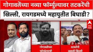 Raigad Politics: गोगावलेंच्या नव्या फॉर्म्युल्यावर तटकरेंची खिल्ली, रायगडमध्ये महायुतीत बिघाडी?