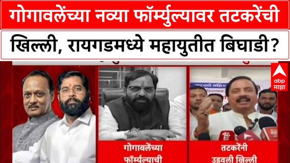 Raigad Politics: गोगावलेंच्या नव्या फॉर्म्युल्यावर तटकरेंची खिल्ली, रायगडमध्ये महायुतीत बिघाडी?