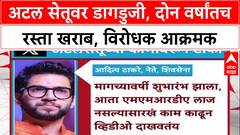 Atal Setu Under Fire: 'फेकनाथ मिंधे, भाजप सरकार भ्रष्टाचारानं माखलंय', आदित्य ठाकरेंचा घणाघात