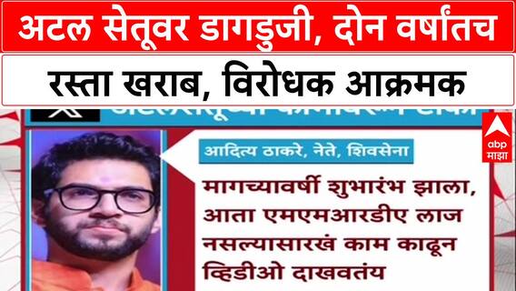 Atal Setu Under Fire: 'फेकनाथ मिंधे, भाजप सरकार भ्रष्टाचारानं माखलंय', आदित्य ठाकरेंचा घणाघात