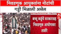 Bachchu Kadu on Election Commission : आयुक्तांना नोटांची गड्डी मिळाली असेल', बच्चू कडू आक्रमक