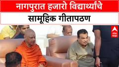 Nagpur Geeta Pathan: Nagpur मध्ये हजारो विद्यार्थ्यांचे सामूहिक गीतापठण, केंद्रीय मंत्री Nitin Gadkari यांची उपस्थिती