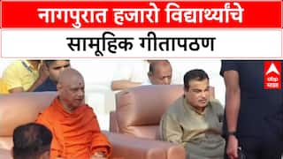 Nagpur Geeta Pathan: Nagpur मध्ये हजारो विद्यार्थ्यांचे सामूहिक गीतापठण, केंद्रीय मंत्री Nitin Gadkari यांची उपस्थिती