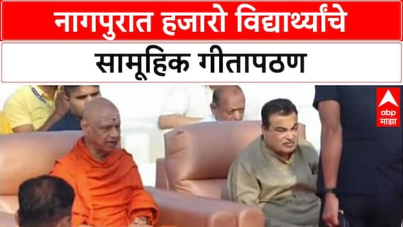 Nagpur Geeta Pathan: Nagpur मध्ये हजारो विद्यार्थ्यांचे सामूहिक गीतापठण, केंद्रीय मंत्री Nitin Gadkari यांची उपस्थिती
