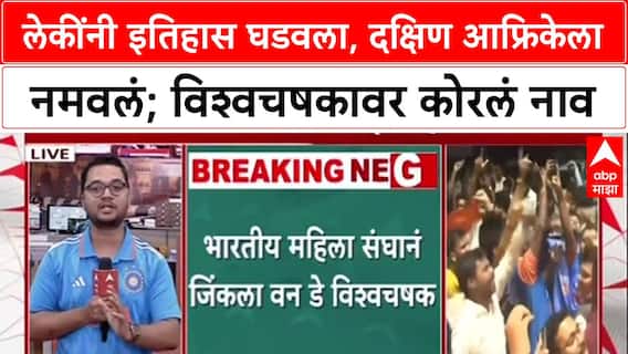 India Wins Womens World Cup 2025 Harmanpreet Kaur च्या Team India ने रचला इतिहास;विश्वचषकावर नाव