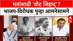 Vote Jihad: 'उद्धव ठाकरेंना एका खानाला Mumbai वर लादायचं आहे', Ashish Shelar यांचा गंभीर आरोप