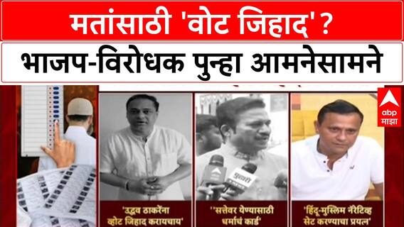 Vote Jihad: 'उद्धव ठाकरेंना एका खानाला Mumbai वर लादायचं आहे', Ashish Shelar यांचा गंभीर आरोप