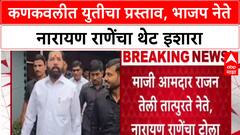 Konkan Politics: 'जर Thackeray गटाशी युती केली तर संबंध तोडू', Narayan Rane यांचा Shinde गटाला इशारा