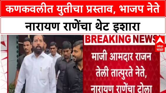 Konkan Politics: 'जर Thackeray गटाशी युती केली तर संबंध तोडू', Narayan Rane यांचा Shinde गटाला इशारा
