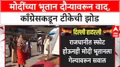 Modi Bhutan Visit: चौथ्या राजांच्या 70 व्या वाढदिवसानिमित्त PM Modi भूतानमध्ये, काँग्रेसची टीकेची झोड.
