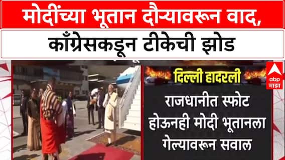 Modi Bhutan Visit: चौथ्या राजांच्या 70 व्या वाढदिवसानिमित्त PM Modi भूतानमध्ये, काँग्रेसची टीकेची झोड.
