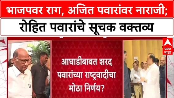 Pawar Politics: 'भाजपवर राग, अजित पवारांवर नाराजी', रोहित पवारांच्या वक्तव्याने नव्या चर्चेला उधाण