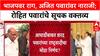 Pawar Politics: 'भाजपवर राग, अजित पवारांवर नाराजी', रोहित पवारांच्या वक्तव्याने नव्या चर्चेला उधाण