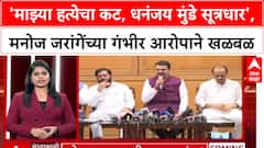 Jarange Vs Munde: 'माझ्या हत्येचा कट, धनंजय मुंडे सूत्रधार', मनोज जरांगेंच्या गंभीर आरोपाने खळबळ